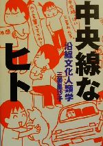 ISBN 9784893091918 中央線なヒト 沿線文化人類学  /ブロンズ新社/三善里沙子 ブロンズ新社 本・雑誌・コミック 画像