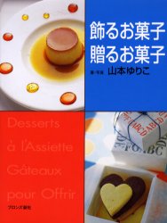 ISBN 9784893092137 飾るお菓子贈るお菓子/ブロンズ新社/山本ゆりこ ブロンズ新社 本・雑誌・コミック 画像