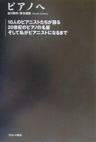 ISBN 9784893092175 ピアノへ １０人のピアニストたちが語る２０世紀のピアノの名盤  /ブロンズ新社/谷川賢作 ブロンズ新社 本・雑誌・コミック 画像