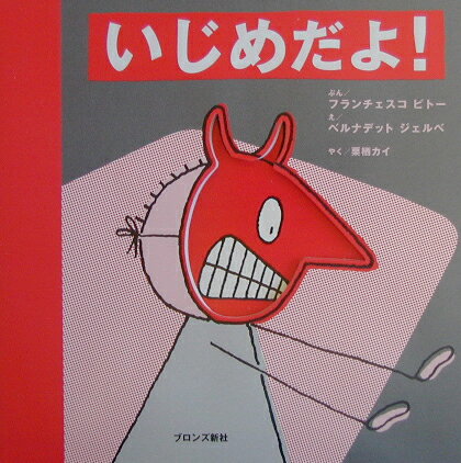 ISBN 9784893092731 いじめだよ！/ブロンズ新社/フランセスコ・ピト- ブロンズ新社 本・雑誌・コミック 画像