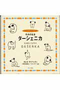 ISBN 9784893093042 子犬の生活ダ-シェニカ   /ブロンズ新社/カレル・チャペック ブロンズ新社 本・雑誌・コミック 画像