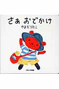 ISBN 9784893093301 さあおでかけ   /ブロンズ新社/山田詩子 ブロンズ新社 本・雑誌・コミック 画像