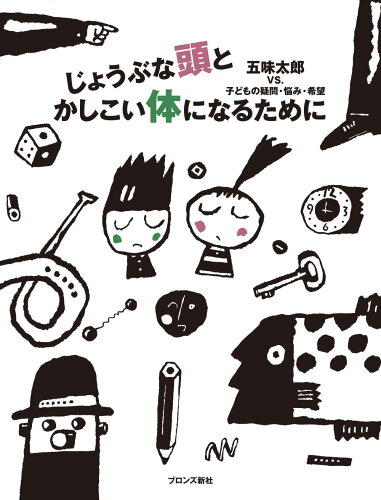 ISBN 9784893093950 じょうぶな頭とかしこい体になるために   改装版/ブロンズ新社/五味太郎 ブロンズ新社 本・雑誌・コミック 画像