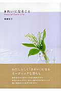 ISBN 9784893094162 きれいになること Ｎａｔｕｒａｌ　ｃａｒｅ　ｌｉｆｅ  /ブロンズ新社/広瀬裕子 ブロンズ新社 本・雑誌・コミック 画像