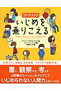 ISBN 9784893094322 ワ-クブックいじめを乗りこえる   /ブロンズ新社/ディコン・パウナル・グレイ ブロンズ新社 本・雑誌・コミック 画像