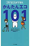 ISBN 9784893094568 子どもたちができるかんたんエコ１０１   /ブロンズ新社/ジャッキ-・ワインズ ブロンズ新社 本・雑誌・コミック 画像