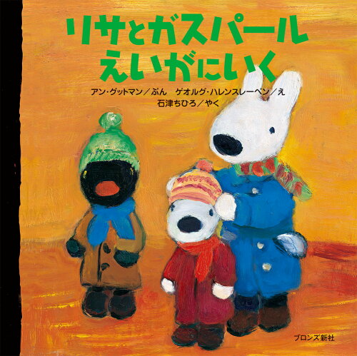 ISBN 9784893094797 リサとガスパ-ルえいがにいく   /ブロンズ新社/アン・グットマン ブロンズ新社 本・雑誌・コミック 画像