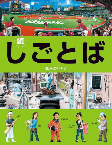 ISBN 9784893094896 続　しごとば   /ブロンズ新社/鈴木のりたけ ブロンズ新社 本・雑誌・コミック 画像