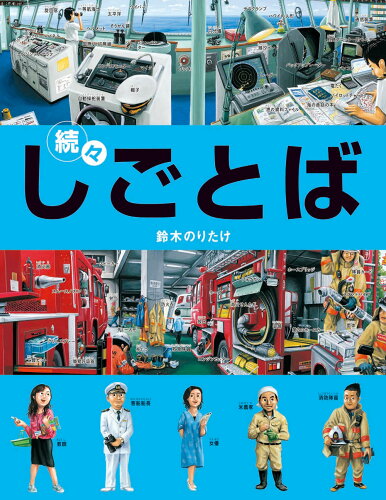 ISBN 9784893095091 続々しごとば   /ブロンズ新社/鈴木のりたけ ブロンズ新社 本・雑誌・コミック 画像