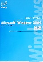 ISBN 9784893112699 Microsoft Windows 2000基礎/富士通エフ・オ-・エム/富士通オフィス機器株式会社 富士通オフィス機器 本・雑誌・コミック 画像