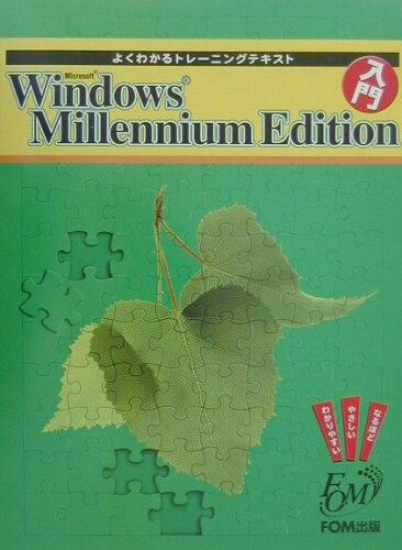 ISBN 9784893112811 Ｍｉｃｒｏｓｏｆｔ　Ｗｉｎｄｏｗｓ　Ｍｉｌｌｅｎｎｉｕｍ　Ｅｄｉｔｉｏｎ入門   /富士通エフ・オ-・エム/福富美佳 富士通オフィス機器 本・雑誌・コミック 画像