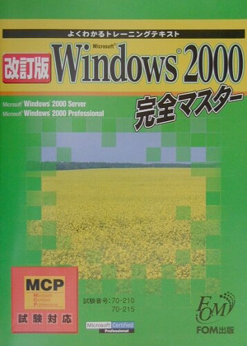 ISBN 9784893112880 Ｍｉｃｒｏｓｏｆｔ　Ｗｉｎｄｏｗｓ　２０００完全マスタ- ＭＣＰ試験対応  改訂版/富士通エフ・オ-・エム/富士通九州システムエンジニアリング 富士通オフィス機器 本・雑誌・コミック 画像