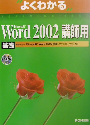 ISBN 9784893114365 Ｍｉｃｒｏｓｏｆｔ　Ｗｏｒｄ　２００２基礎 講師用  /富士通エフ・オ-・エム/富士通オフィス機器株式会社 富士通オフィス機器 本・雑誌・コミック 画像