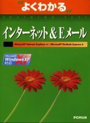 ISBN 9784893114396 インタ-ネット＆　Ｅメ-ル Ｍｉｃｒｏｓｏｆｔ　Ｉｎｔｅｒｎｅｔ　Ｅｘｐｌｏｒ  /富士通エフ・オ-・エム/富士通オフィス機器株式会社 富士通オフィス機器 本・雑誌・コミック 画像