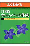 ISBN 9784893114938 ＩＴ基礎ホ-ムペ-ジ作成 ホ-ムペ-ジ・ビルダ-７/富士通エフ・オ-・エム/富士通オフィス機器株式会社 富士通オフィス機器 本・雑誌・コミック 画像