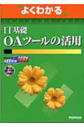 ISBN 9784893114969 ＩＴ基礎ＯＡツ-ルの活用 Ｍｉｃｒｏｓｏｆｔ　ｏｆｆｉｃｅ　２０００  /富士通エフ・オ-・エム/富士通オフィス機器株式会社 富士通オフィス機器 本・雑誌・コミック 画像