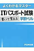 ISBN 9784893118332 ＩＴパスポ-ト書いて覚える学習ドリル   /富士通エフ・オ-・エム/富士通エフ・オー・エム 富士通オフィス機器 本・雑誌・コミック 画像