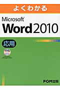 ISBN 9784893118509 よくわかるＭｉｃｒｏｓｏｆｔ　Ｗｏｒｄ　２０１０応用   /富士通エフ・オ-・エム/富士通エフ・オー・エム 富士通オフィス機器 本・雑誌・コミック 画像