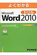 ISBN 9784893118530 よくわかるＭｉｃｒｏｓｏｆｔ　Ｗｏｒｄ　２０１０ドリル   /富士通エフ・オ-・エム/富士通エフ・オー・エム 富士通オフィス機器 本・雑誌・コミック 画像