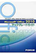 ISBN 9784893118615 Ｍｉｃｒｏｓｏｆｔ　Ｏｆｆｉｃｅ　２０１０アップグレ-ドガイド Ｍｉｃｒｏｓｏｆｔ　Ｏｆｆｉｃｅ　２０００／ＸＰ／  /富士通エフ・オ-・エム/富士通エフ・オー・エム 富士通オフィス機器 本・雑誌・コミック 画像