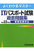 ISBN 9784893118820 ＩＴパスポート試験過去問題集  平成２３年度春期試験対応 /富士通エフ・オ-・エム/富士通エフ・オー・エム 富士通オフィス機器 本・雑誌・コミック 画像