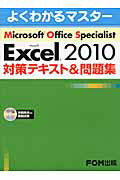 ISBN 9784893118967 Ｍｉｃｒｏｓｏｆｔ　Ｅｘｃｅｌ　２０１０対策テキスト＆問題集 Ｍｉｃｒｏｓｏｆｔ　Ｏｆｆｉｃｅ　Ｓｐｅｃｉａｌｉ  /富士通エフ・オ-・エム/富士通エフ・オー・エム 富士通オフィス機器 本・雑誌・コミック 画像