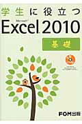 ISBN 9784893119414 学生に役立つＭｉｃｒｏｓｏｆｔ　Ｅｘｃｅｌ　２０１０  基礎 /富士通エフ・オ-・エム/富士通エフ・オー・エム 富士通オフィス機器 本・雑誌・コミック 画像