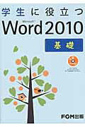 ISBN 9784893119438 学生に役立つＭｉｃｒｏｓｏｆｔ　Ｗｏｒｄ　２０１０  基礎 /富士通エフ・オ-・エム/富士通エフ・オー・エム 富士通オフィス機器 本・雑誌・コミック 画像