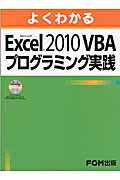 ISBN 9784893119636 よくわかるＭｉｃｒｏｓｏｆｔ　Ｅｘｃｅｌ　２０１０　ＶＢＡプログラミング実践   /富士通エフ・オ-・エム/富士通エフ・オー・エム 富士通オフィス機器 本・雑誌・コミック 画像