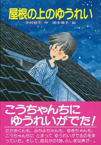 ISBN 9784893170637 屋根の上のゆうれい   /ひくまの出版/木村桂子（児童文学） ひくまの出版 本・雑誌・コミック 画像