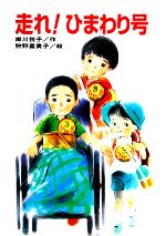 ISBN 9784893171696 走れ！ひまわり号/ひくまの出版/岸川悦子 ひくまの出版 本・雑誌・コミック 画像