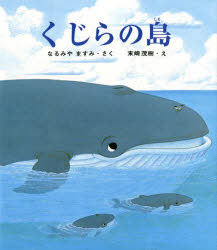 ISBN 9784893172143 くじらの島/ひくまの出版/なるみやますみ ひくまの出版 本・雑誌・コミック 画像