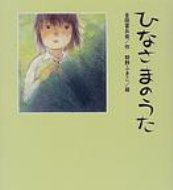 ISBN 9784893172228 ひなさまのうた/ひくまの出版/金田喜兵衛 ひくまの出版 本・雑誌・コミック 画像