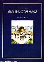 ISBN 9784893172259 雨の日のごちそうの話 アニモ村物語/ひくまの出版/かなざわあつこ ひくまの出版 本・雑誌・コミック 画像