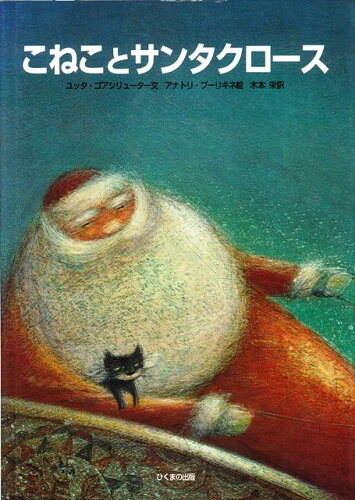 ISBN 9784893172631 こねことサンタクロ-ス/ひくまの出版/ユッタ・ゴアシリュ-タ- ひくまの出版 本・雑誌・コミック 画像