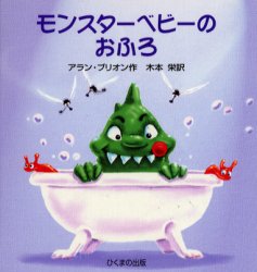 ISBN 9784893172808 モンスタ-ベビ-のおふろ   /ひくまの出版/アラン・ブリオン ひくまの出版 本・雑誌・コミック 画像