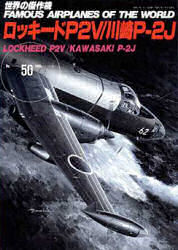 ISBN 9784893190475 ロッキ-ドP2V／川崎P-2J/文林堂 文林堂 本・雑誌・コミック 画像