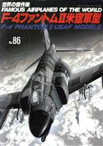 ISBN 9784893190840 Ｆ-４ファントム２米空軍型   /文林堂 文林堂 本・雑誌・コミック 画像