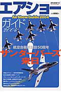 ISBN 9784893191090 エアショーガイド  ２００４ /文林堂 文林堂 本・雑誌・コミック 画像