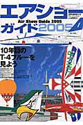 ISBN 9784893191236 エアショーガイド  ２００５ /文林堂 文林堂 本・雑誌・コミック 画像