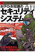 ISBN 9784893191267 対テロ・対犯罪のセキュリティ・システム 生命・財産を守るハイテク装置のすべて  /文林堂/坂本明 文林堂 本・雑誌・コミック 画像