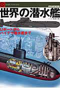 ISBN 9784893191281 世界の潜水艦 Ｕボ-トからハイテク潜水艦まで  /文林堂/坂本明 文林堂 本・雑誌・コミック 画像