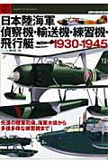 ISBN 9784893191731 日本陸海軍偵察機・輸送機・練習機・飛行艇１９３０-１９４５ 先進の陸軍司偵、海軍水偵から多種多様な練習機まで/文林堂/野原茂 文林堂 本・雑誌・コミック 画像