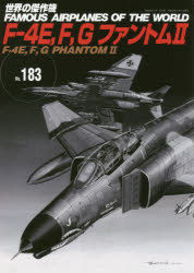 ISBN 9784893192608 Ｆ-４Ｅ，Ｆ，Ｇファントム２   /文林堂 文林堂 本・雑誌・コミック 画像