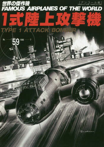 ISBN 9784893192684 １式陸上攻撃機 アンコール版  /文林堂 文林堂 本・雑誌・コミック 画像