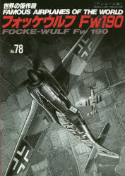 ISBN 9784893192745 フォッケウルフＦｗ１９０ アンコール版  /文林堂 文林堂 本・雑誌・コミック 画像