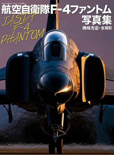 ISBN 9784893193230 航空自衛隊Ｆ-４ファントム写真集   /文林堂 文林堂 本・雑誌・コミック 画像