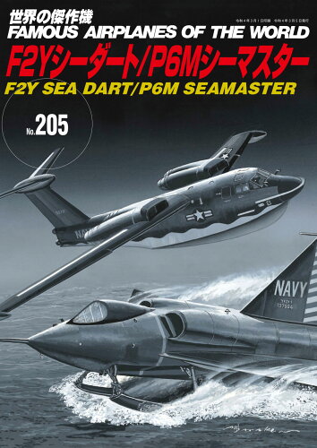 ISBN 9784893193360 Ｆ２Ｙシーダート／Ｐ６Ｍシーマスター   /文林堂 文林堂 本・雑誌・コミック 画像