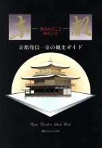 ISBN 9784893201348 京の観光総ガイド 京のみどころ・味どころ/京美観光出版社 ふたば書房 本・雑誌・コミック 画像