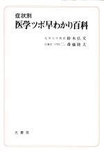 ISBN 9784893220097 症状別医学ツボ早わかり百科   /光書房（渋谷区）/鈴木弘文 光書房（渋谷区） 本・雑誌・コミック 画像